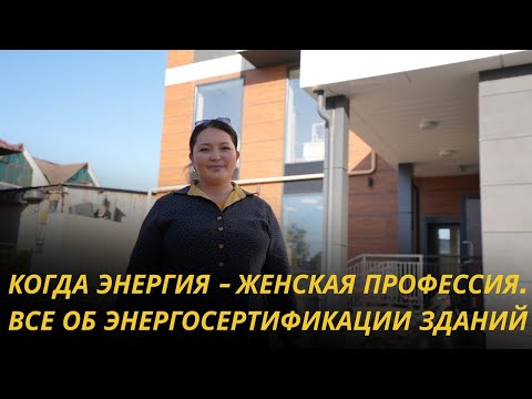 Видео: Когда энергия - женская профессия