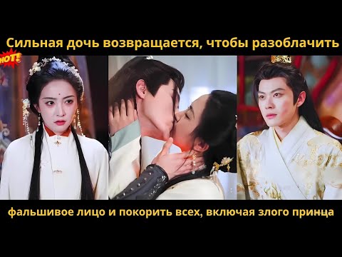 Видео: Сильная дочь возвращается, чтобы разоблачить фальшивое лицо и покорить всех, включая злого принца