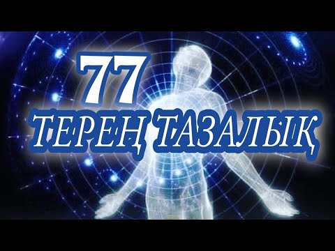 Видео: 77 ТЕРЕҢ ТАЗАЛЫҚ