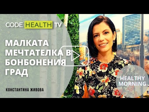 Видео: Малката мечтателка в бонбонения град - Healthy Morning