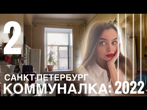 Видео: Снова коммуналка в центре Питера #коммуналка