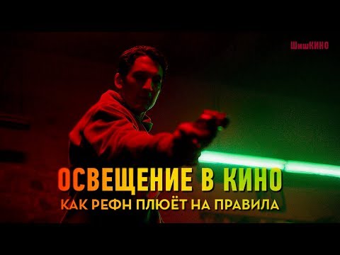 Видео: Освещение в Кино. Как РЕФН Плюет на Правила
