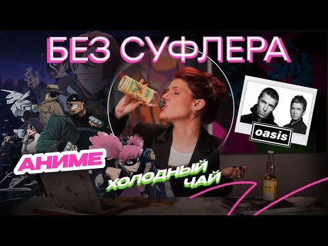 Видео: БЕЗ СУФЛЕРА #48: как появилось аниме, холодный чай и Oasis