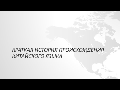 Видео: Краткая история происхождения китайского языка