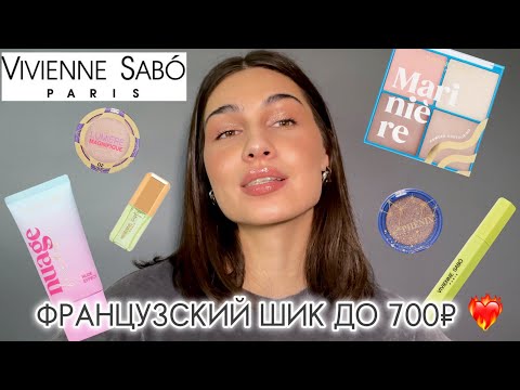 Видео: VIVIENNE SABO | ЧТО КУПИТЬ?