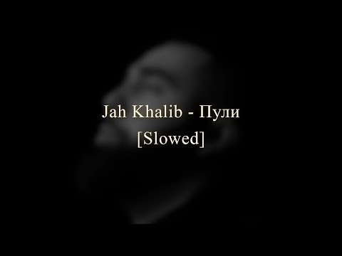 Видео: Jah Khalib - Пули ♡ Slowed ♡