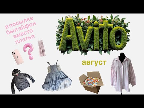 Видео: Продажи на Авито в августе. Расхламление. Прислали айфон вместо платья