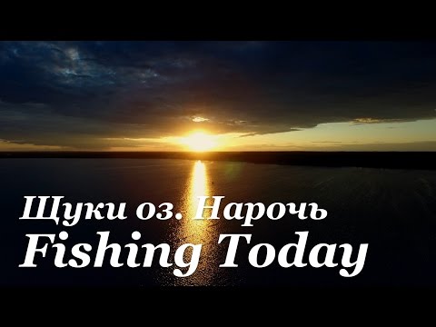 Видео: Щуки оз. Нарочь - Fishing Today