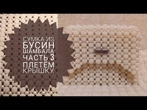 Видео: Плетём крышку для сумки из бусин.МК.Часть 3#сумкиизбусин #сумкиназаказ