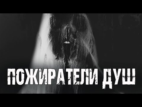 Видео: ПОЖИРАТЕЛИ ДУШ - А.Друд. Страшные истории на ночь. Мистические рассказы. Ужасы. Мистика