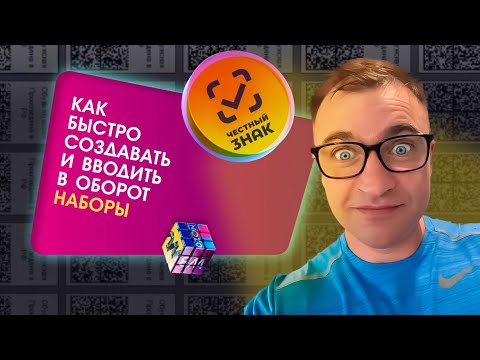 Видео: КИЗ. Честный знак! Как быстро вводить наборы в оборот?