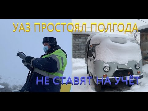 Видео: УАЗ стоял полгода, НЕ СТАВЯТ НА УЧЁТ