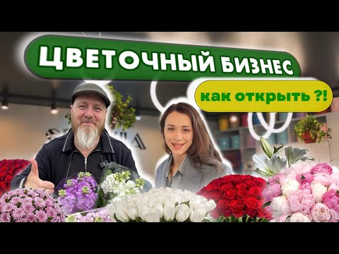 Видео: Как открыть цветочный бизнес. Цветочный салон. Цветочный магазин. Франшиза.