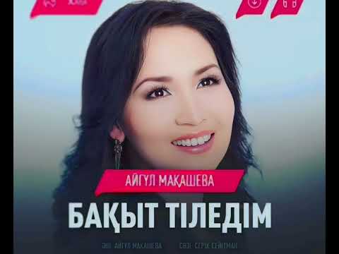 Видео: Айгүл Мақашева - Бақыт тіледім, минусы +7(705)3042135 ватсап жазыныз