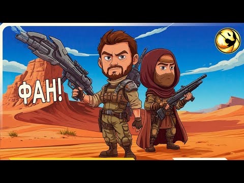 Видео: Фан в Dune Awakening | Urros
