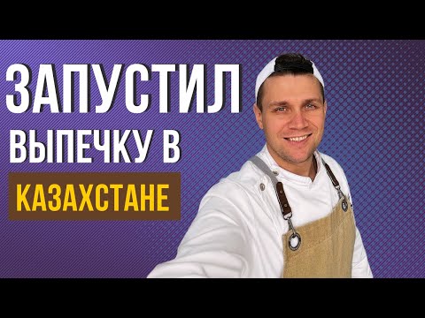 Видео: Запустил СЛОЕНЫЕ  и БУЛОЧНЫЕ изделия в Казахстане! Огромная сеть кофеен CofeeBoom.