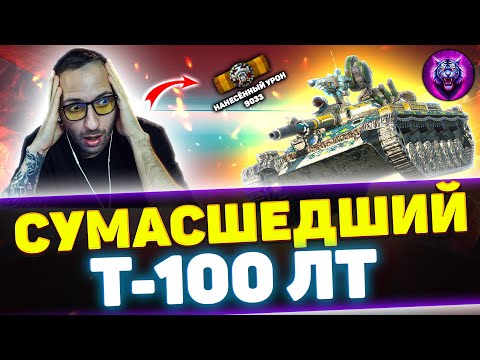 Видео: Т-100 ЛТ - БОЙ ОДИН НА МИЛЛИОН | Tanks Blitz