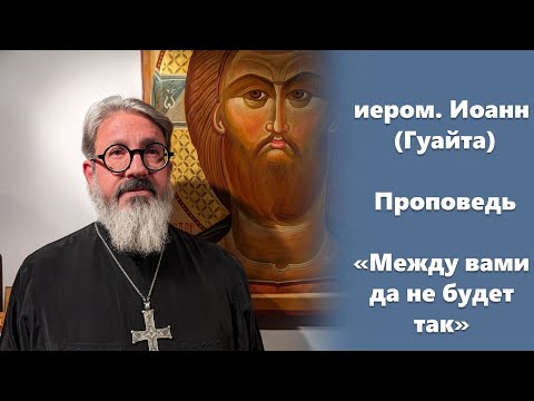 Видео: Проповедь «‎Между вами да не будет так» иером. Иоанн (Гуайта)