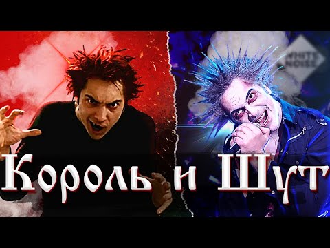 Видео: Что стало с участниками Король и Шут после распада группы | По версии WHITE NOISE