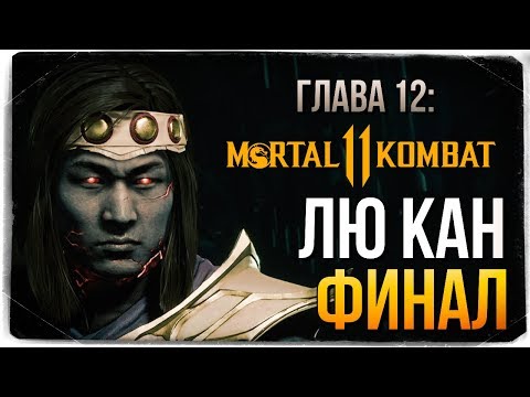 Видео: ГЛАВА 12: БОГ ОГНЯ ЛЮ КАН ● Mortal Kombat 11 (СЮЖЕТ)