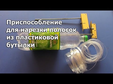 Видео: Приспособление для нарезки полосок из пластиковой бутылки.