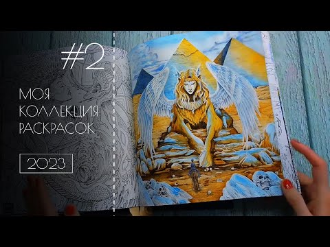 Видео: Моя коллекция раскрасок 2023 #2