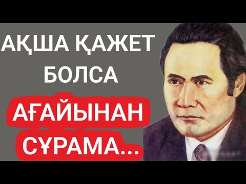 Видео: АҚША ҚАЖЕТ БОЛСА АҒАЙЫНАН СҰРАМА СЕБЕБІ...#нақылсөздер #данасөздер