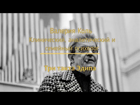 Видео: Три такта Эдипа
