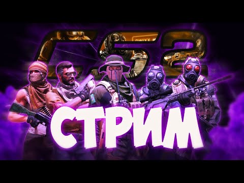 Видео: Стрим КС 2 ! Counter-Strike 2 Stream ! ПУТЬ Воинов