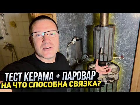 Видео: Тест парогенератора Паровар + печи Услада Керама на колосниковом, подовом и угольном горении