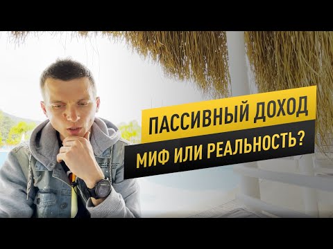 Видео: Топ 5 способов заработка. Пассивный доход - миф или реальность? | 16+