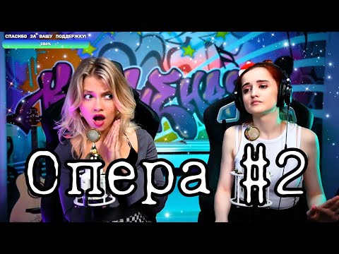 Видео: Витас - Опера #2 🔥 (Квашеная/Даниэла)