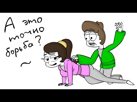 Видео: Как я занимался... БОРЬБОЙ (Анимация)