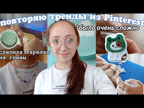 Видео: Повторяю Тренды Из Pinterest! /Ожерелье, тарелки из глины, браслеты🎀✨