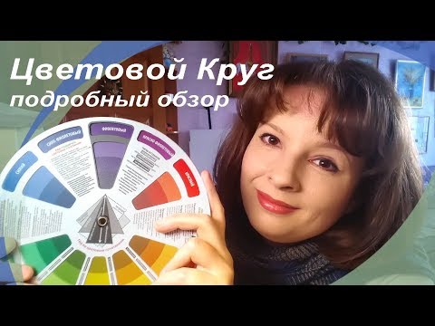 Видео: Как работать с цветовым  кругом. Цветовой круг. Подробный обзор.