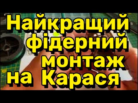 Видео: Уловиста фідерна снасть на великого карася, ляща та іншу білу рибу