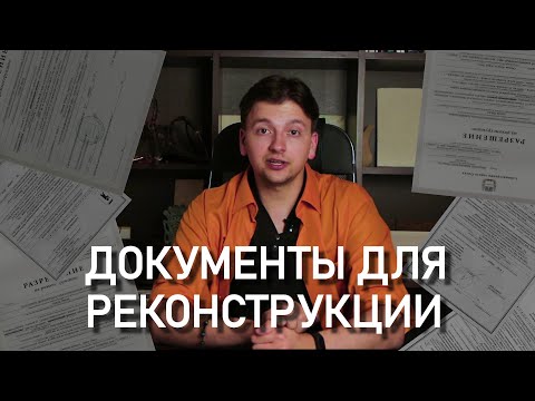Видео: Как получить разрешение на реконструкцию дома?