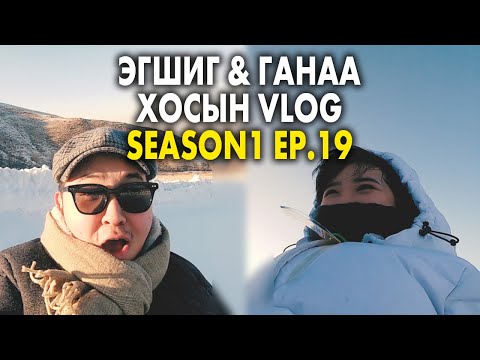 Видео: Эгшиг & Ганаа хосын vlog - Season 1 Ep.19