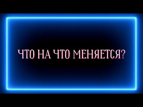Видео: ЧТО НА ЧТО МЕНЯЕТСЯ ?🤫💯