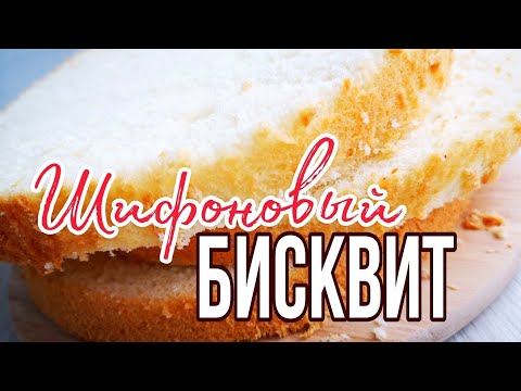 Видео: ☆ Ванильный ШИФОНОВЫЙ БИСКВИТ ☆ Рецепт  самого вкусного БИСКВИТА ☆Зарема Тортики ☆