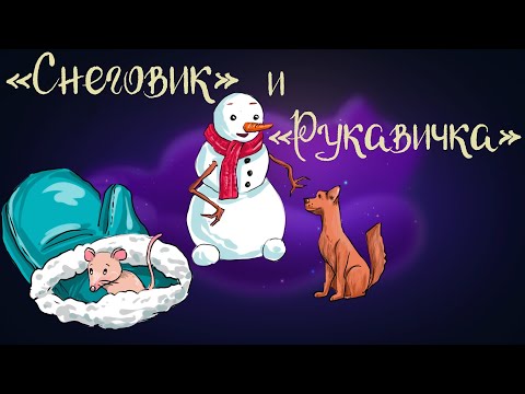 Видео: Новогодние сказки «Снеговик» Ганса Х. Андерсена и «Рукавичка» | Аудиосказка для детей 0+