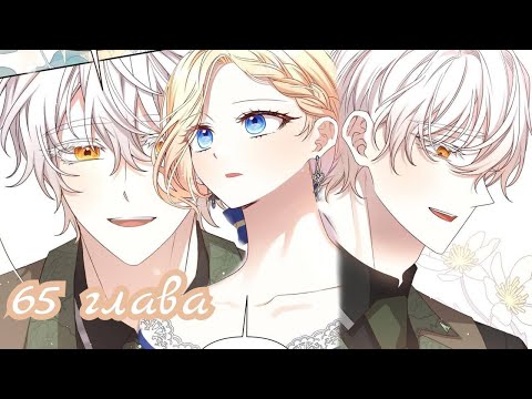 Видео: {Озвучка} Она тиран и хочет жить хорошо 65 главушка~