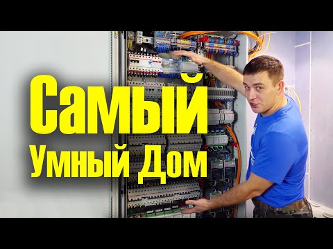 Видео: Система умный дом для квартиры 115 м2 | щит управления 432 модуля | оборудование WIREN BOARD