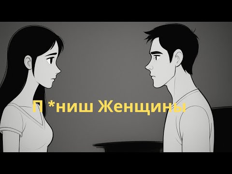 Видео: Молчание — это то, как вы принижаете женщин