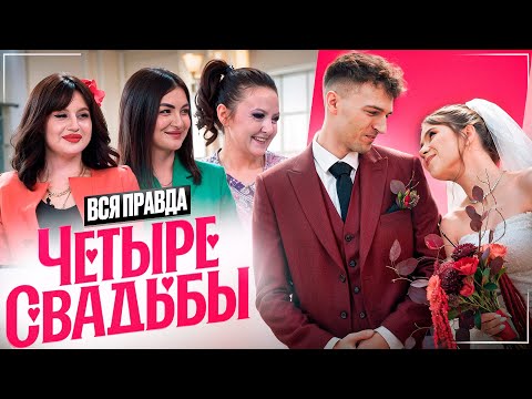 Видео: Вся Правда о шоу "4 СВАДЬБЫ"│РАЗОБЛАЧЕНИЕ от участницы