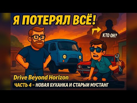 Видео: Я ПОТЕРЯЛ ВСЁ! Синяя Буханка против Мустанга | ЧАСТЬ 4