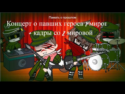 Видео: Рок концерт про память погибших героев 1 и 2 мировой
