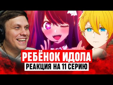 Видео: ЗВЁЗДНОЕ ДИТЯ ✨ 11 серия 1 сезон РЕАКЦИЯ НА АНИМЕ