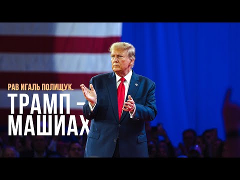 Видео: Трамп – Машиах?