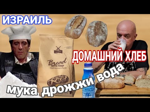Видео: Самый вкусный рецепт хлеба/Готовим дома/Вам понравится/Всего четыре ингредиента/Израиль